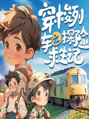 cover image of 穿梭列车之探险求生记（第1部）